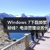 Windows 7下载频繁掉线？电源管理设置优化妙招（图1）
