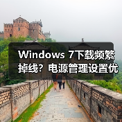 Windows 7下载频繁掉线？电源管理设置优化妙招（图2）