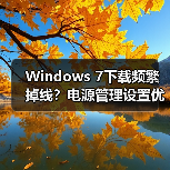 Windows 7下载频繁掉线？电源管理设置优化妙招（图3）