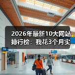 2026年最新10大网站排行榜：我花3个月实测，这份名单颠覆