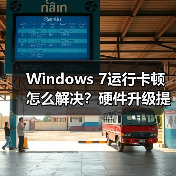Windows 7运行卡顿怎么解决？硬件升级提速方法全解析（图4）