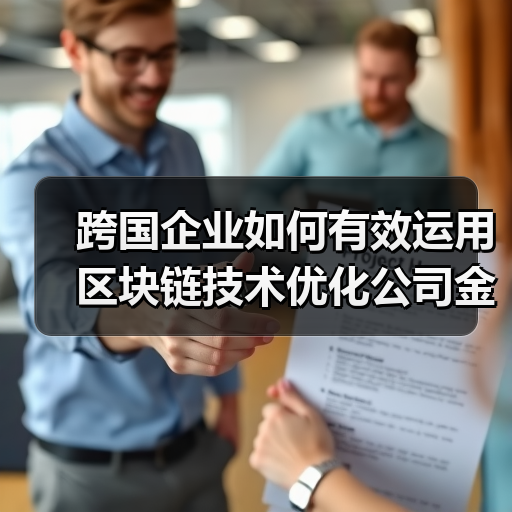 跨国企业如何有效运用区块链技术优化公司金融资产管理策略？（图3）