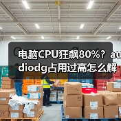 电脑CPU狂飙80%？audiodg占用过高怎么解决？（图2）