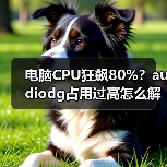 电脑CPU狂飙80%？audiodg占用过高怎么解决？（图4）