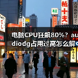 电脑CPU狂飙80%？audiodg占用过高怎么解决？（图1）