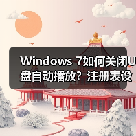 Windows 7如何关闭U盘自动播放?注册表设置教程全解析(图1) Windows 7如何关闭U盘自动播放?注册表设置教程全解析(图1)
