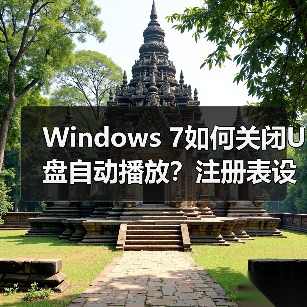 Windows 7如何关闭U盘自动播放?注册表设置教程全解析(图3) Windows 7如何关闭U盘自动播放?注册表设置教程全解析(图3)