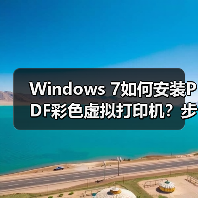 Windows 7如何安装PDF彩色虚拟打印机？步骤详解（图4）