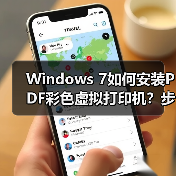 Windows 7如何安装PDF彩色虚拟打印机？步骤详解（图3）