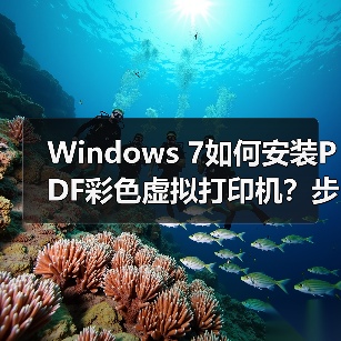 Windows 7如何安装PDF彩色虚拟打印机？步骤详解（图2）