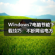 Windows7电脑节能下载技巧：不断网省电方法揭秘