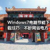 Windows7电脑节能下载技巧：不断网省电方法揭秘（图2）