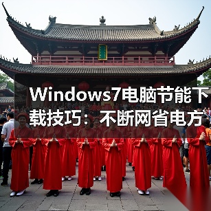 Windows7电脑节能下载技巧：不断网省电方法揭秘（图3）
