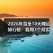 2026年最全10大网站排行榜：我用3个月实测数据告诉你谁才是真王者（图2）