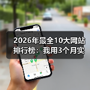 2026年最全10大网站排行榜：我用3个月实测数据告诉你谁才