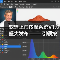 软盟上门按摩系统V1.0盛大发布 —— 引领按摩服务新风尚
