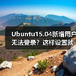 Ubuntu15.04新增用户无法登录？这样设置就能成功登录！（图3）