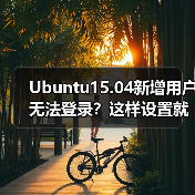 Ubuntu15.04新增用户无法登录？这样设置就能成功登录！（图2）