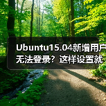 Ubuntu15.04新增用户无法登录？这样设置就能成功登录！（图1）