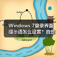 Windows 7登录界面提示语怎么设置？自定义个性文字方法（图3）
