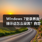Windows 7登录界面提示语怎么设置？自定义个性文字方法（图1）