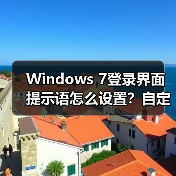 Windows 7登录界面提示语怎么设置？自定义个性文字方法（图4）