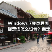Windows 7登录界面提示语怎么设置？自定义个性文字方法（图2）