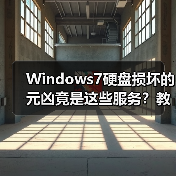 Windows7硬盘损坏的元凶竟是这些服务？教你关闭保护硬盘（图2）