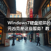 Windows7硬盘损坏的元凶竟是这些服务？教你关闭保护硬盘（图4）