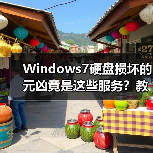 Windows7硬盘损坏的元凶竟是这些服务？教你关闭保护硬盘（图3）
