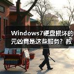 Windows7硬盘损坏的元凶竟是这些服务？教你关闭保护硬盘