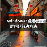 Windows7视频截图黑屏问题解决方法（图2）