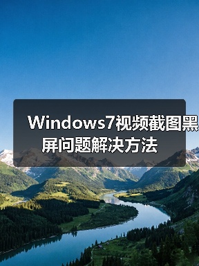 Windows7视频截图黑屏问题解决方法（图1）