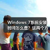 Windows 7系统安装时间怎么查？这两个方法超实用