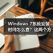 Windows 7系统安装时间怎么查?这两个方法超实用(图3) Windows 7系统安装时间怎么查?这两个方法超实用(图3)