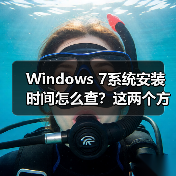 Windows 7系统安装时间怎么查?这两个方法超实用(图4) Windows 7系统安装时间怎么查?这两个方法超实用(图4)