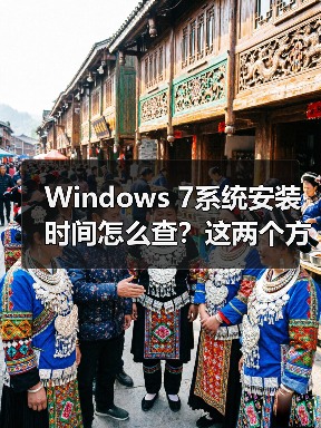 Windows 7系统安装时间怎么查?这两个方法超实用(图2) Windows 7系统安装时间怎么查?这两个方法超实用(图2)
