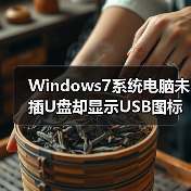 Windows7系统电脑未插U盘却显示USB图标怎么办？