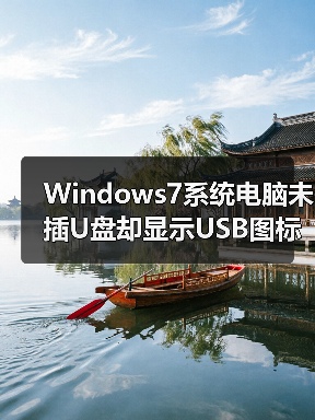 Windows7系统电脑未插U盘却显示USB图标怎么办?(图4) Windows7系统电脑未插U盘却显示USB图标怎么办?(图4)