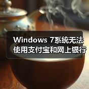 Windows 7系统无法使用支付宝和网上银行的解决方法（图1）