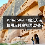 Windows 7系统无法使用支付宝和网上银行的解决方法（图2）