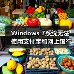 Windows 7系统无法使用支付宝和网上银行的解决方法（图3）