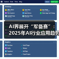 AI界展开“军备赛”：2025年AI行业应用趋势观察