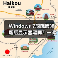 Windows 7旗舰版唤醒后显示器黑屏?一键解决方法(图3) Windows 7旗舰版唤醒后显示器黑屏?一键解决方法(图3)