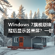 Windows 7旗舰版唤醒后显示器黑屏?一键解决方法(图2) Windows 7旗舰版唤醒后显示器黑屏?一键解决方法(图2)