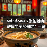 Windows 7旗舰版唤醒后显示器黑屏?一键解决方法(图4) Windows 7旗舰版唤醒后显示器黑屏?一键解决方法(图4)