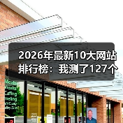 2026年最新10大网站排行榜：我测了127个站，这10个才