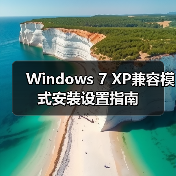 Windows 7 XP兼容模式安装设置指南（图3）