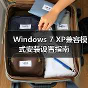 Windows 7 XP兼容模式安装设置指南（图4）