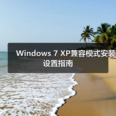 Windows 7 XP兼容模式安装设置指南（图2）